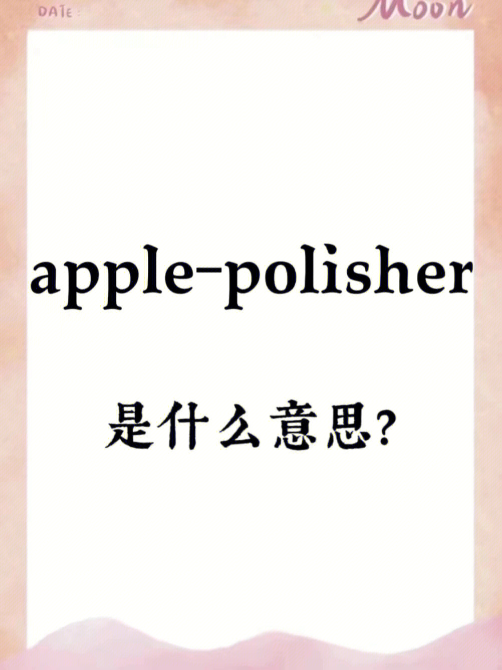 apple英文书写图片图片