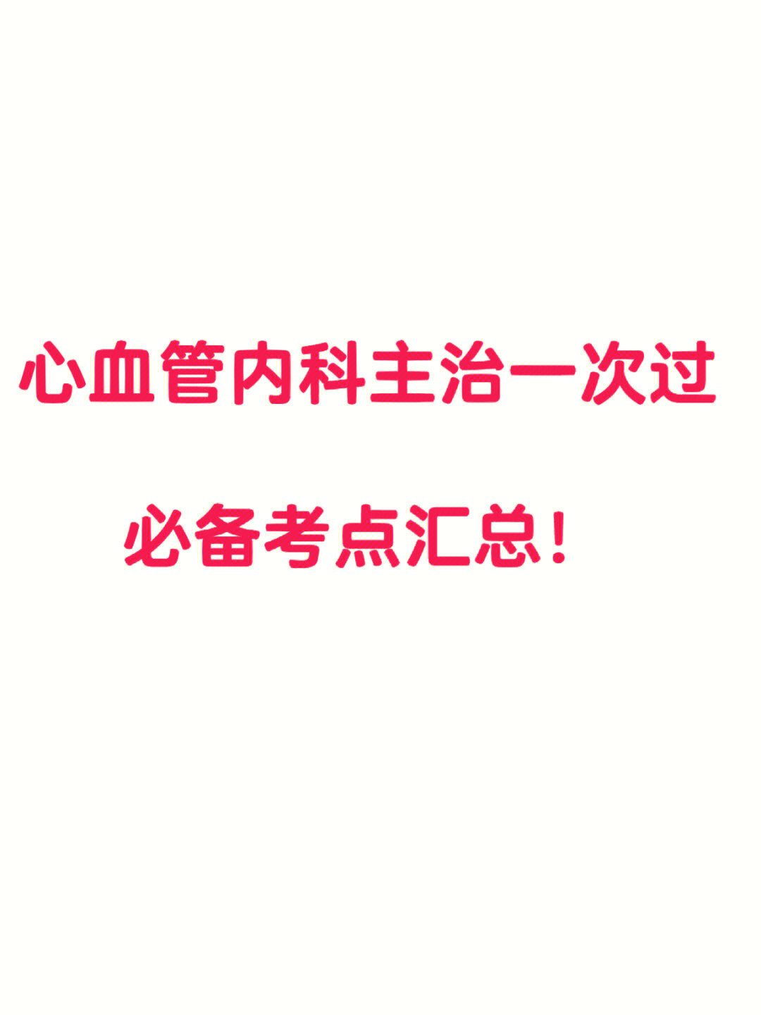 心血管内科学(中级)主治医师职称考试真题500考点速记#干货  #心血管