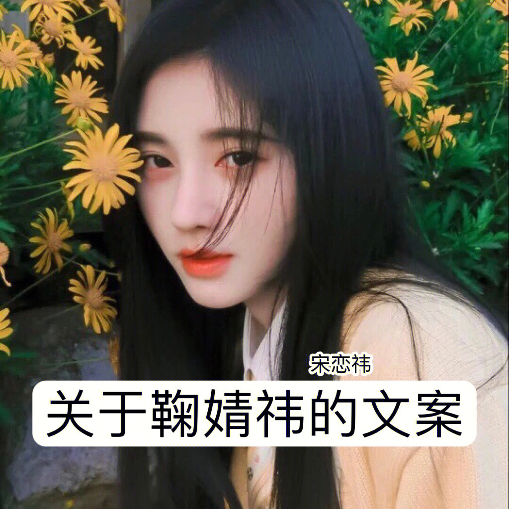 鞠婧祎文案可投稿