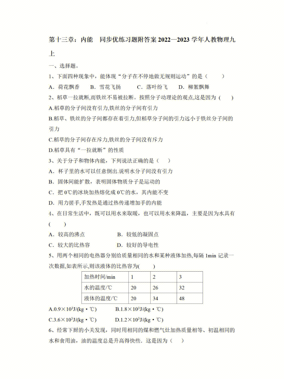 内能优练习题2023学年人教版物理九年级