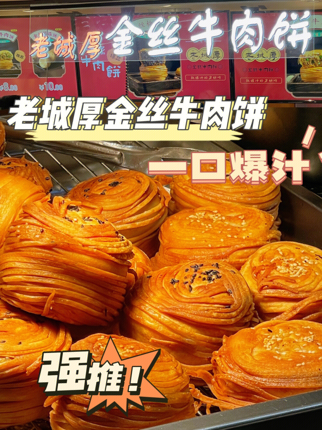 金丝牛肉饼海报图片