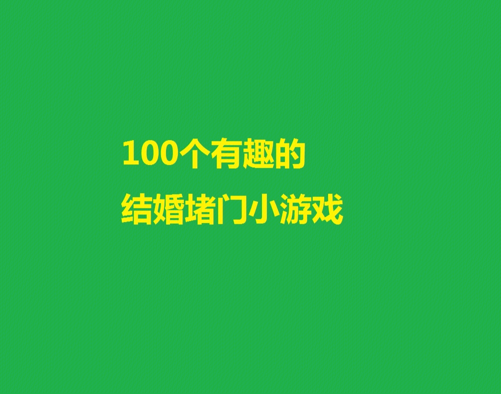 100个有趣的结婚堵门小游戏