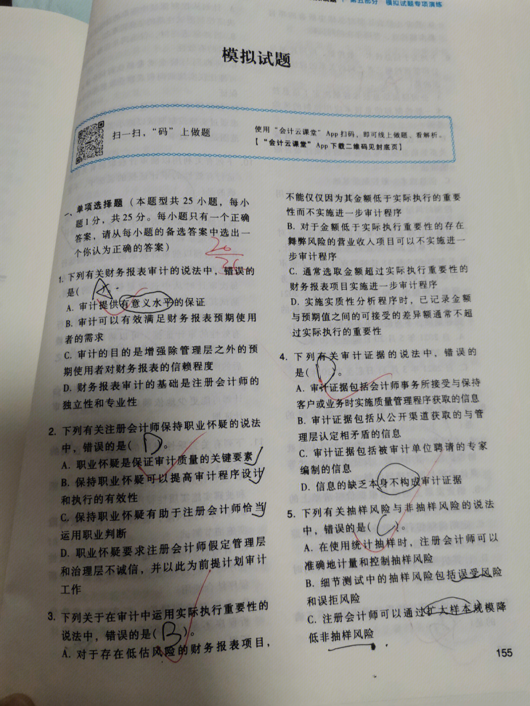 单选25个,对20个多远10个,对3个简答题还可以#cpa#注会备考