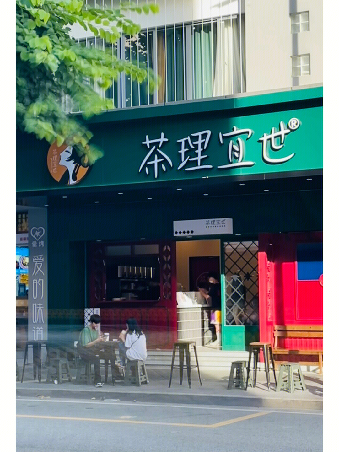 小榄探店茶理宜世终于来小榄了