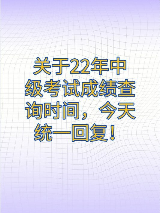 关于22年中级考试成绩查询时间今天统一回