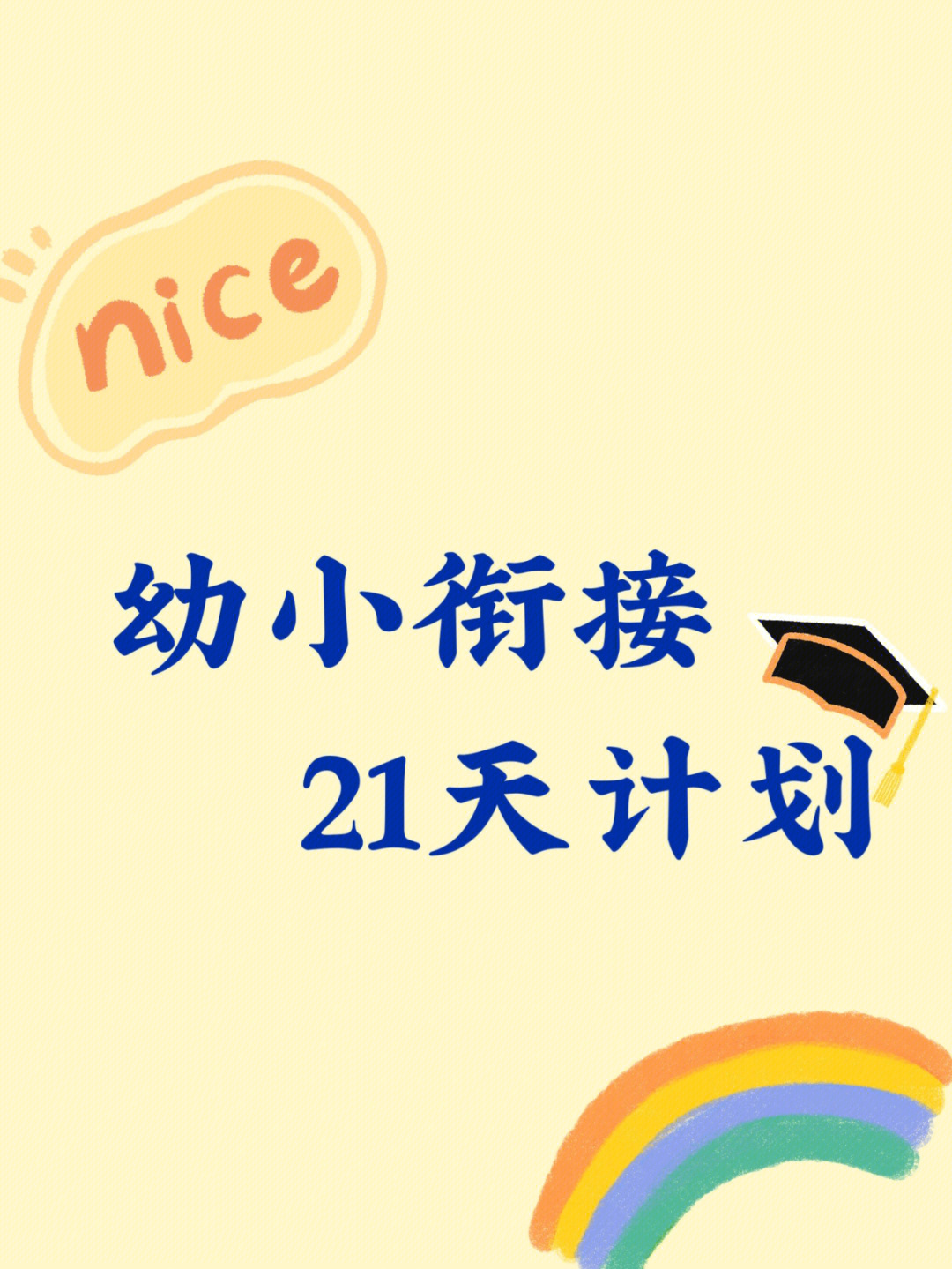 幼小衔接#学习计划#学习打卡#暑假学习#一年级#一年级拼音