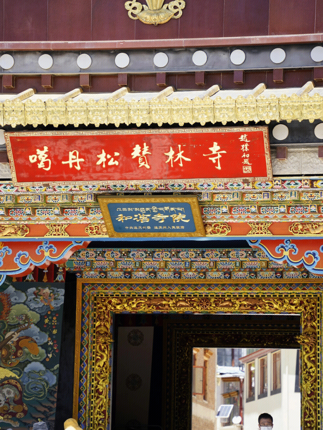 噶丹松赞林寺门票图片