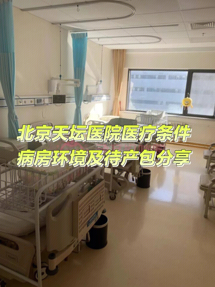 北京天坛医院无痛分娩病房环境及待产包分享