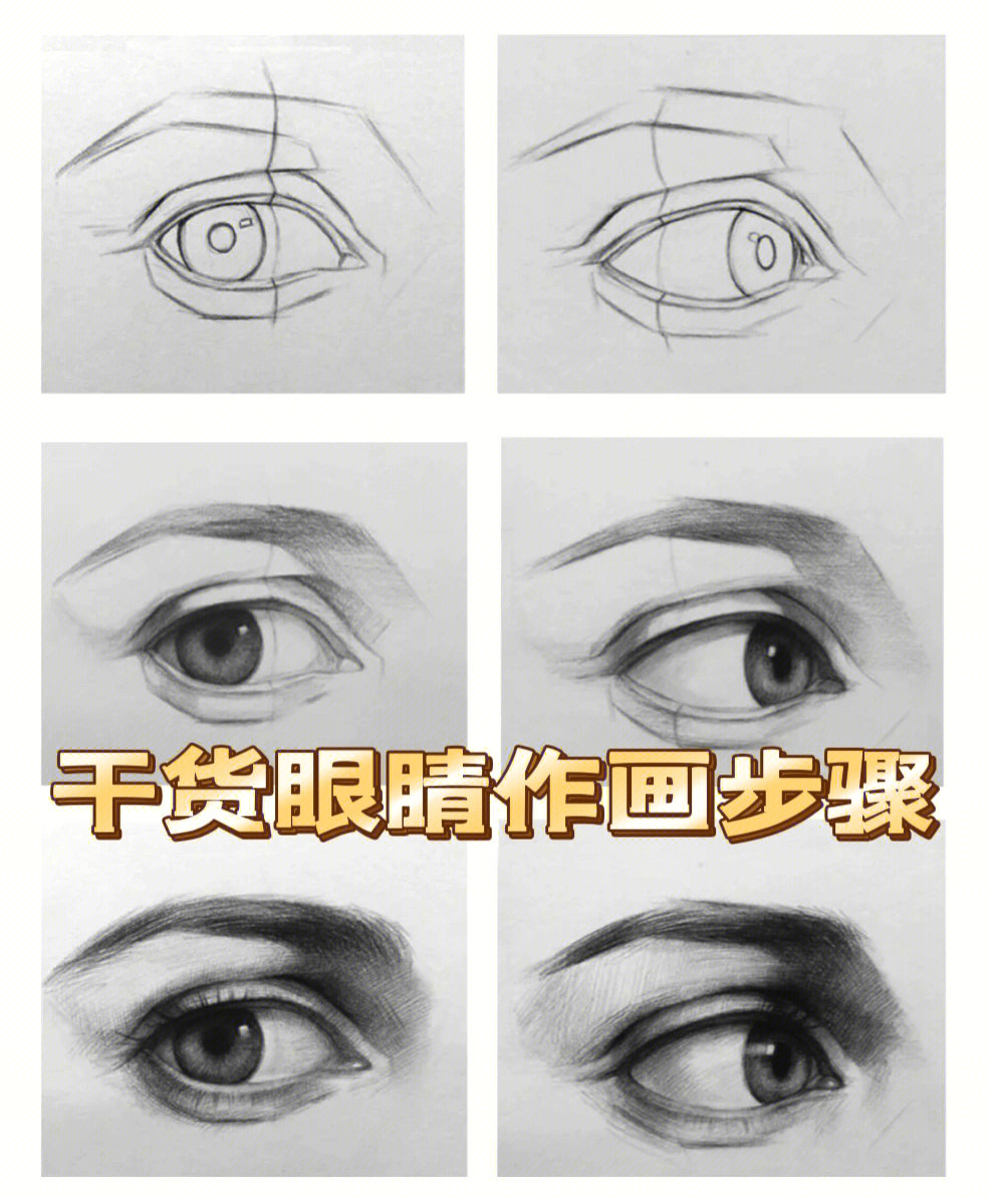素描眼睛的画法步骤图片
