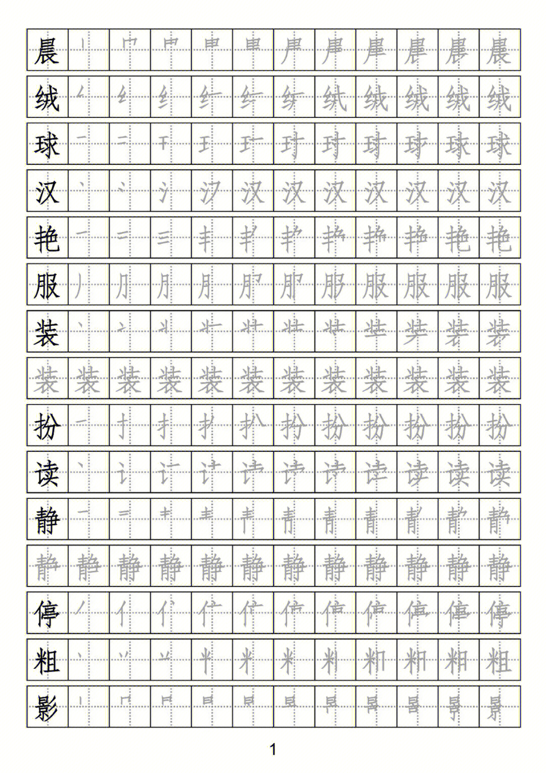 三年级语文上册:生字练字帖#三年级语文