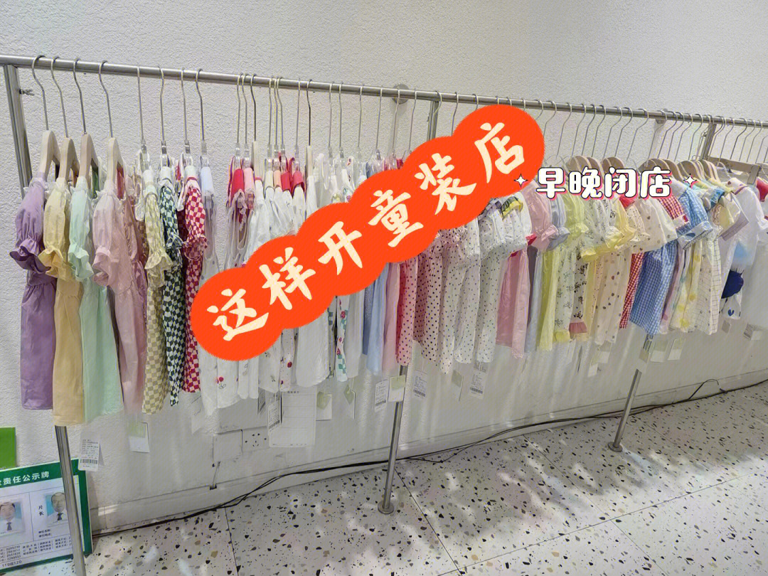 品牌童装店这类客户不建议开02690269