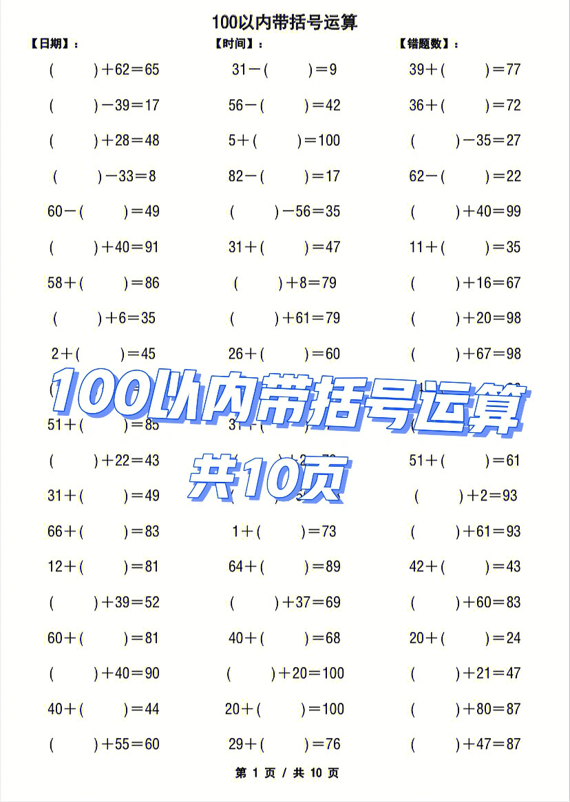 100以内带括号运算共10页