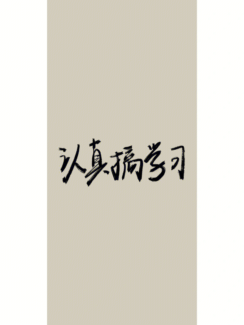 学习#督促我去学习#文字壁纸#励志壁纸#壁纸#学习