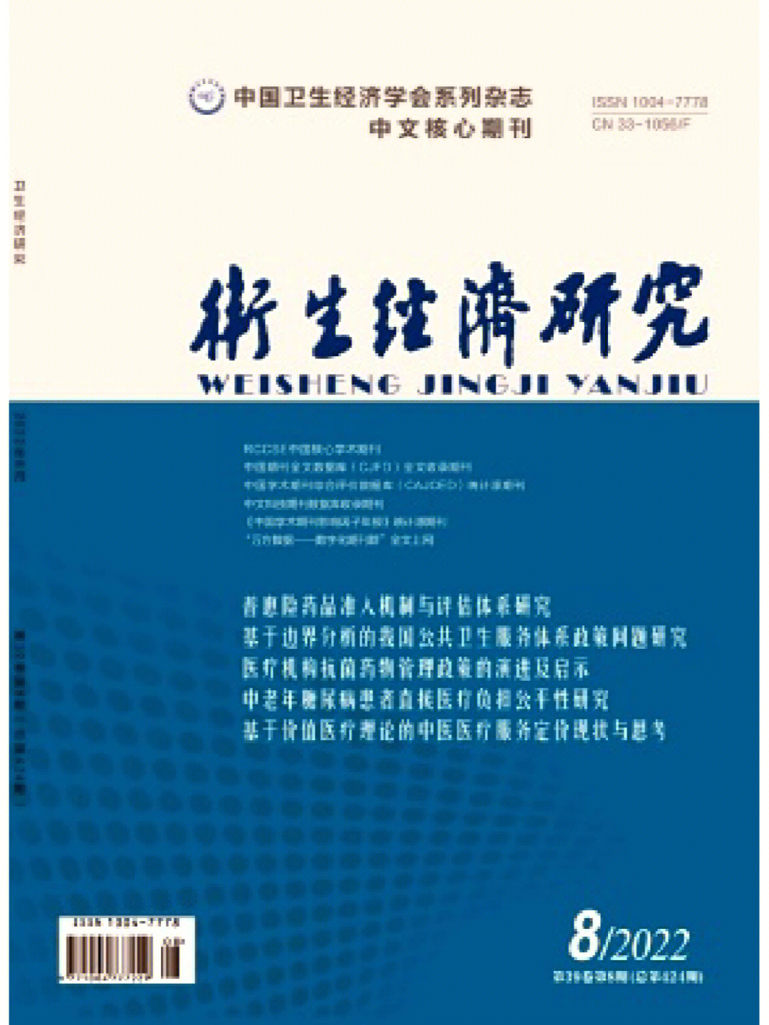 卫生经济研究北大核心推荐期刊