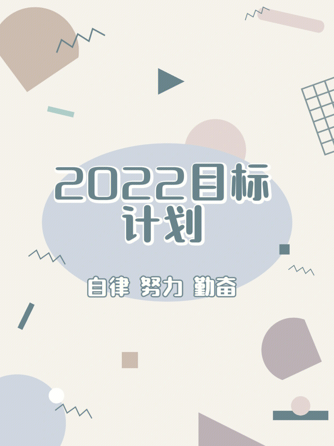 2022年赚钱目标图片图片