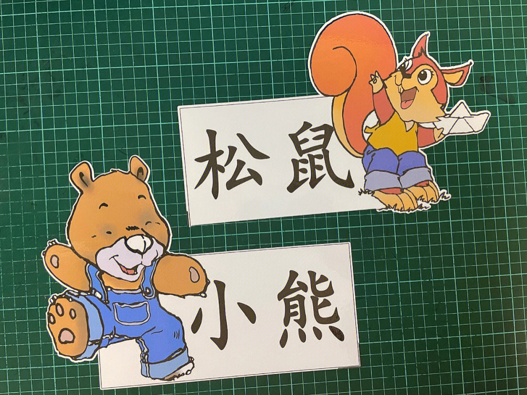 公开课风筝和纸船板书素材下载小熊和松鼠