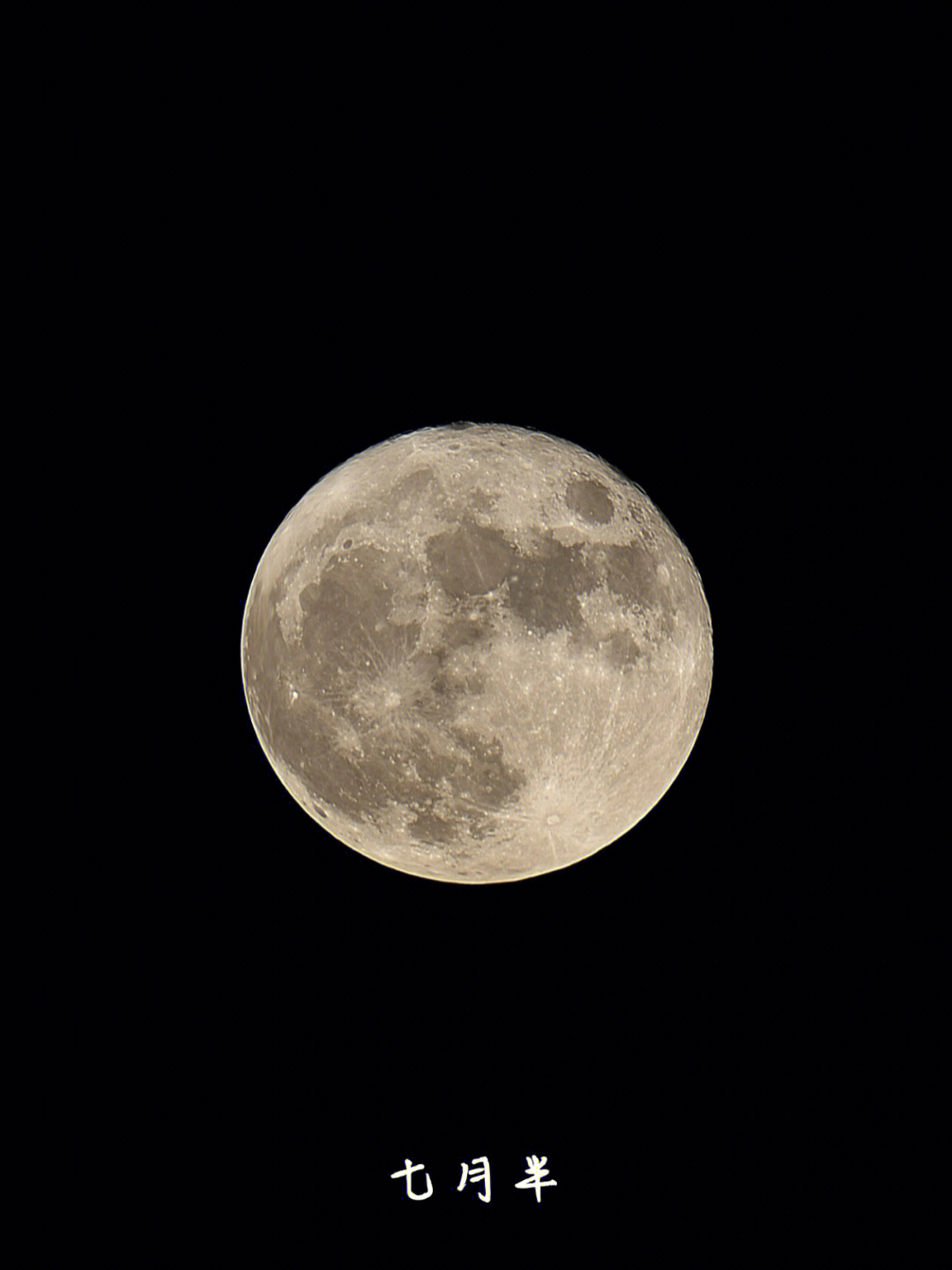 正月初七的月亮图片图片