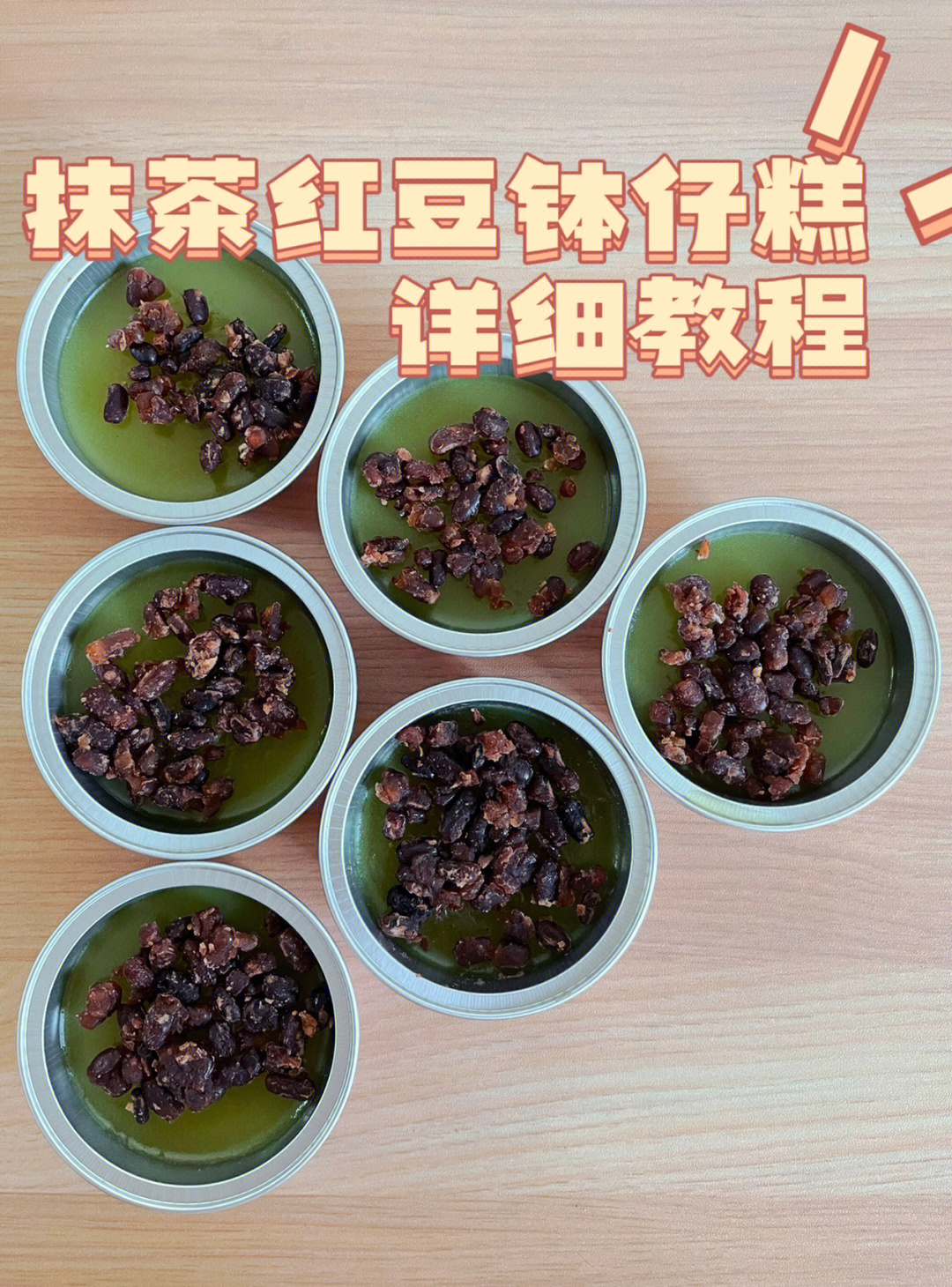 抹茶红豆钵仔糕教程在家也能吃到钵仔糕