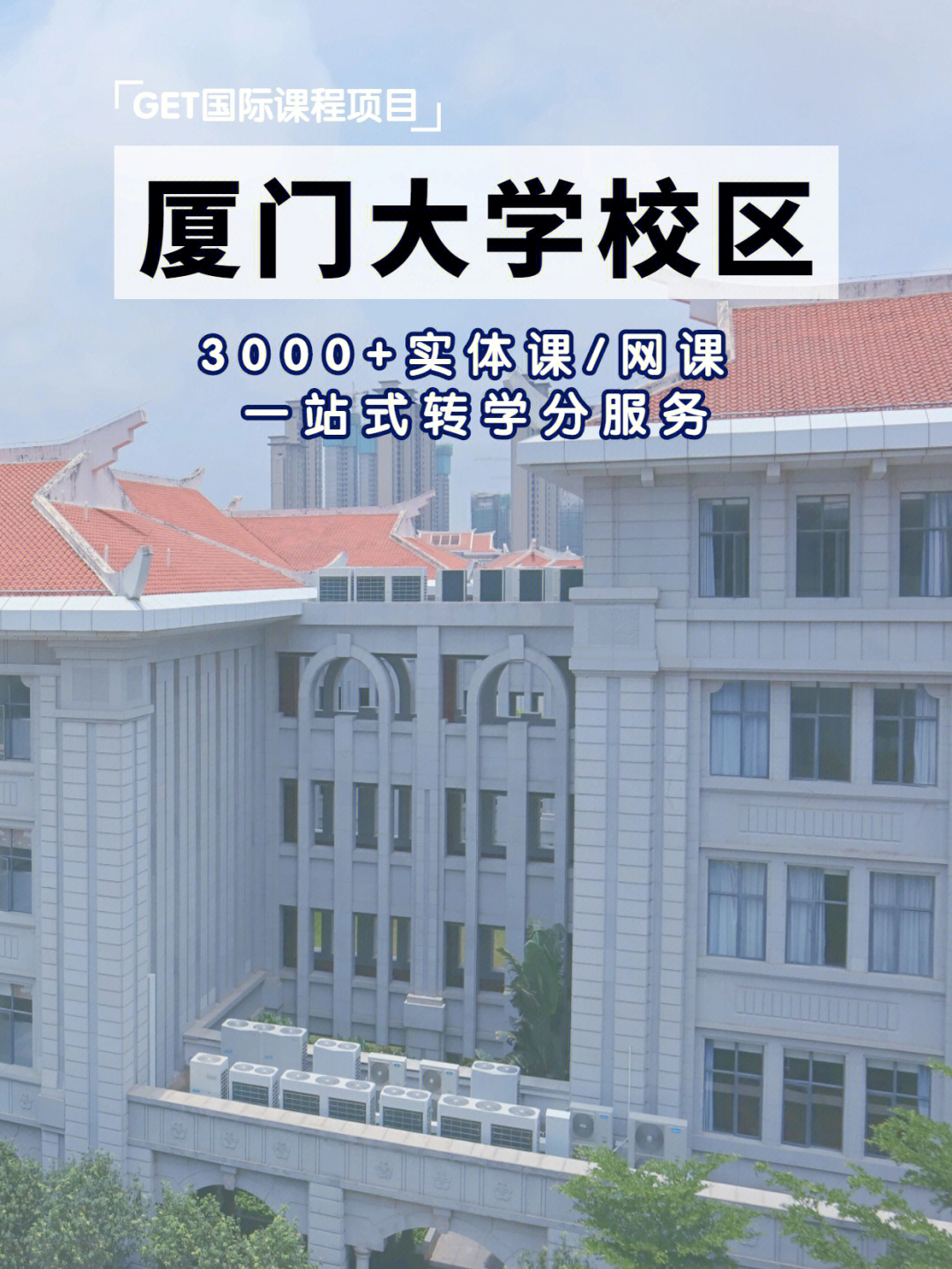 厦门大学校区北美留学生转学分服务