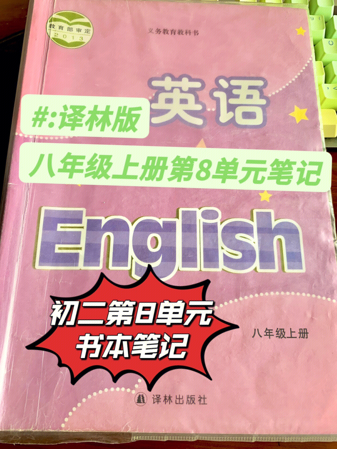 译林初中英语78初二上册第8单元笔记