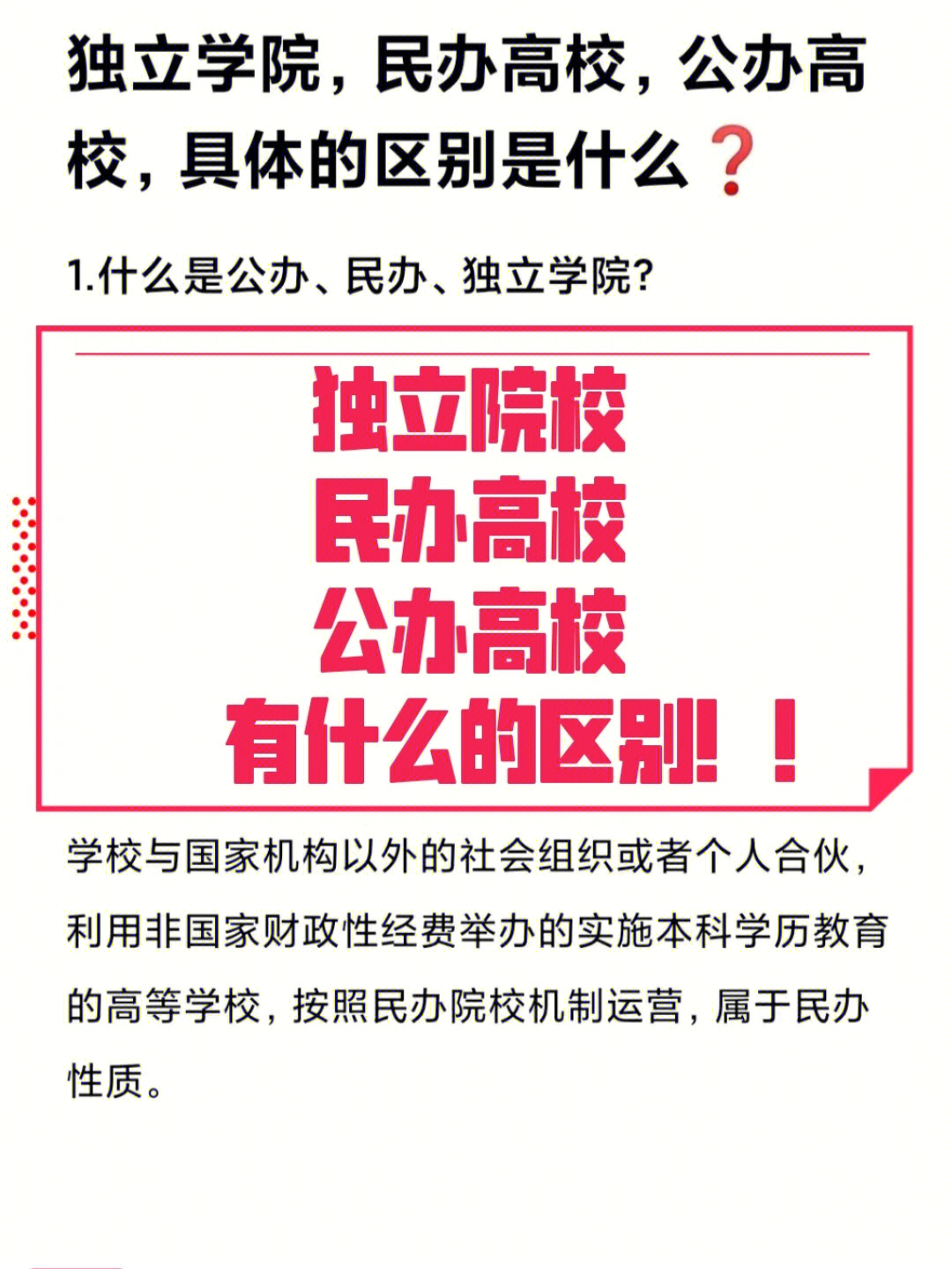 独立学院民办公办高校具体的区别