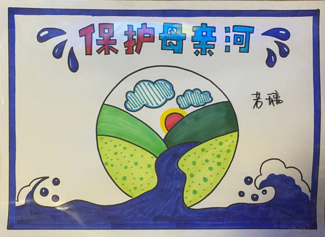 小学生保护母亲河绘画图片