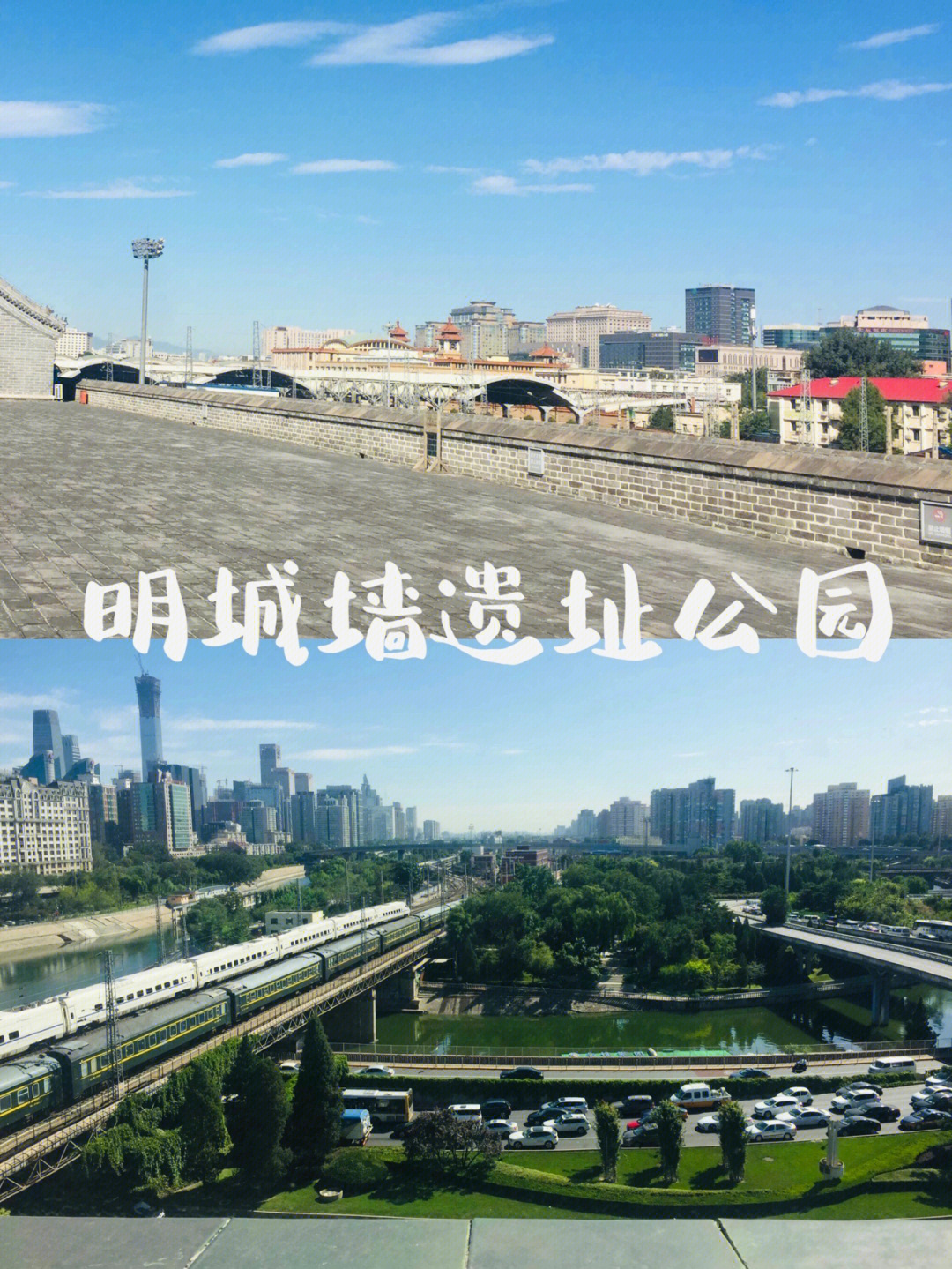 北京|明城墙遗址公园