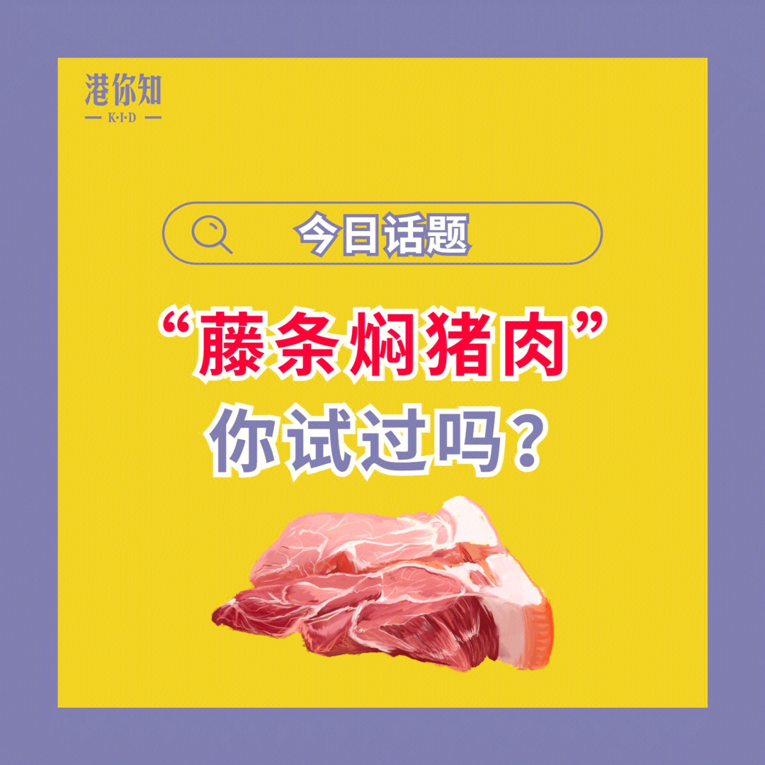 藤条焖猪肉图片图片