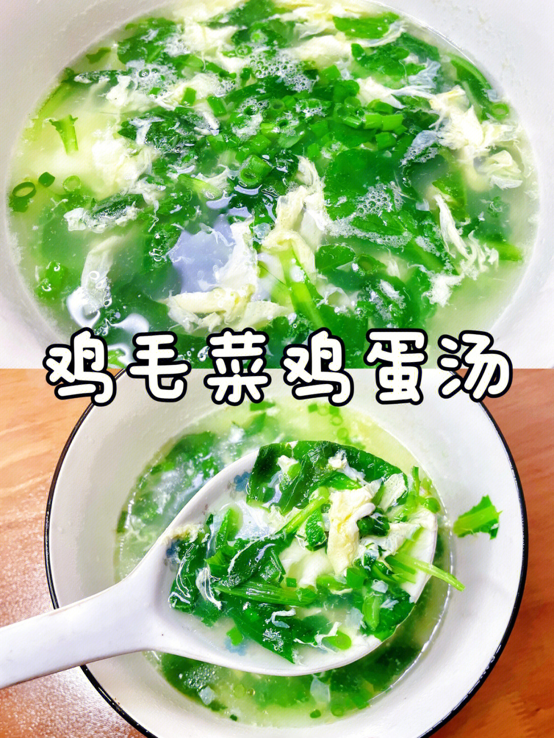 鸡毛菜粉丝汤图片