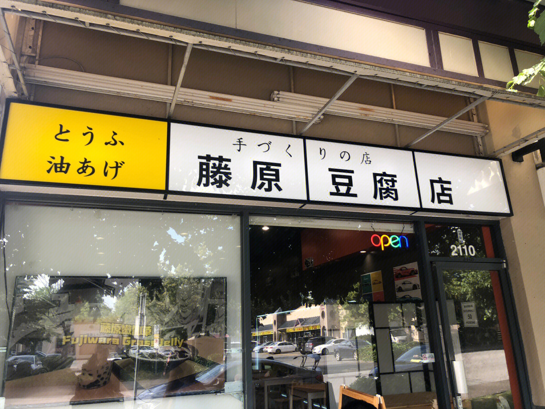 藤原豆腐店日语图片