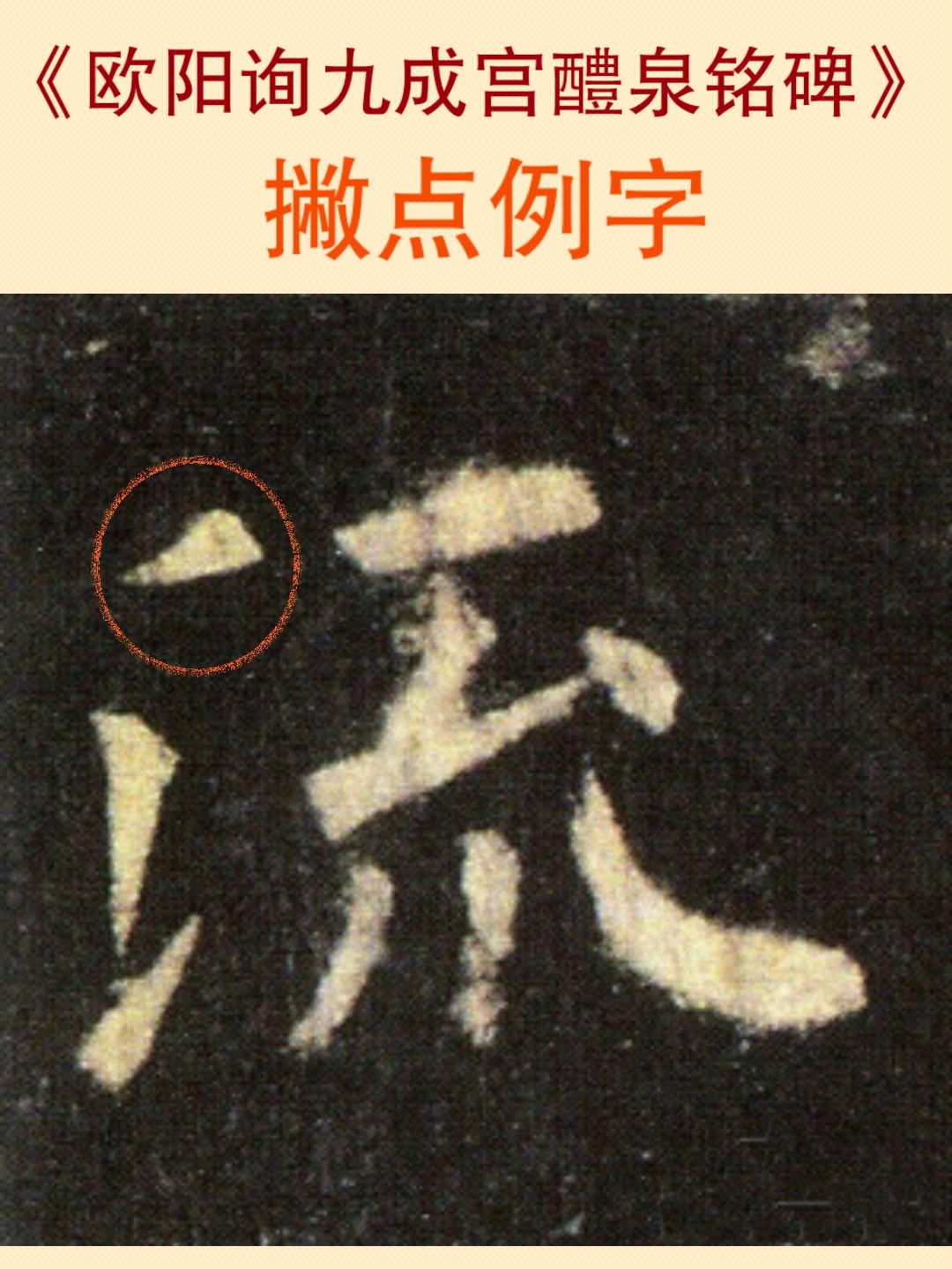 欧阳询九成宫醴泉铭点画练习撇点例字