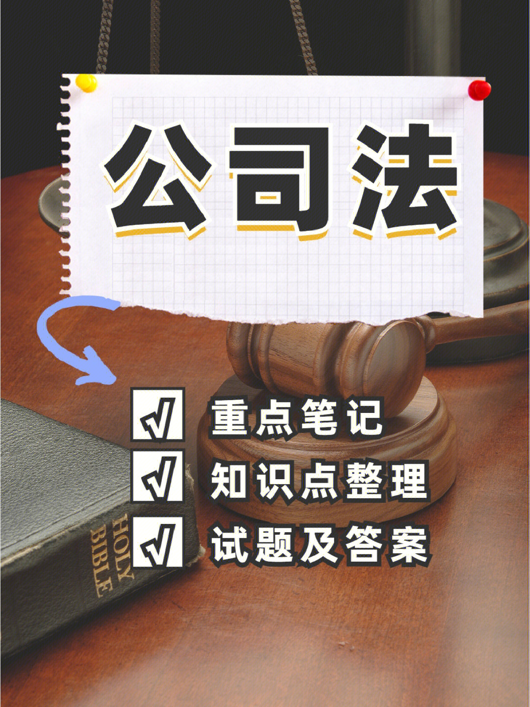 很多同学在公司法的学习中不太清楚公司法怎么学,缺少一些公司法笔记