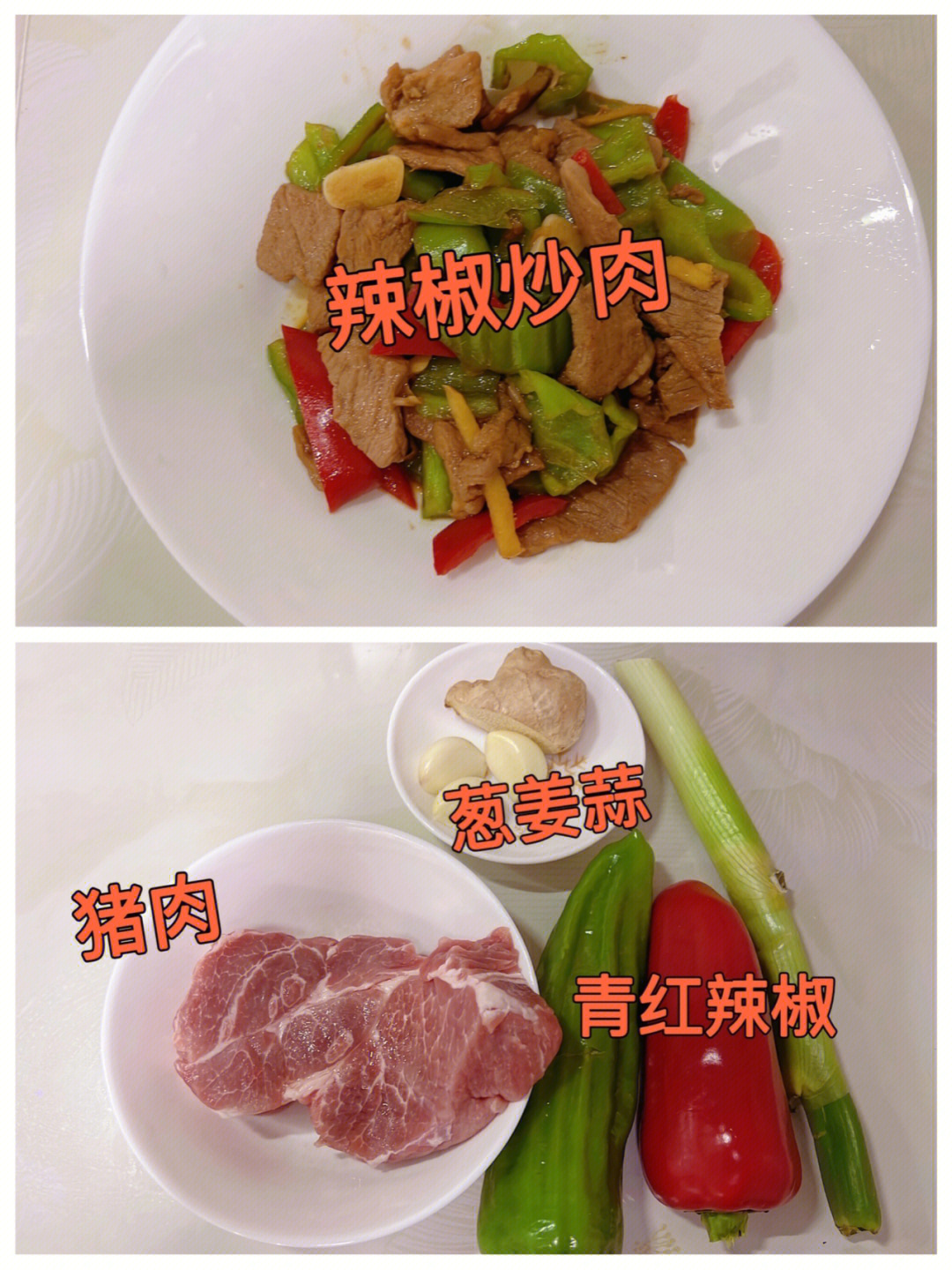 也能吃上两碗饭食材:青辣椒2个,红椒半个,猪肉半斤,葱姜蒜适量调料