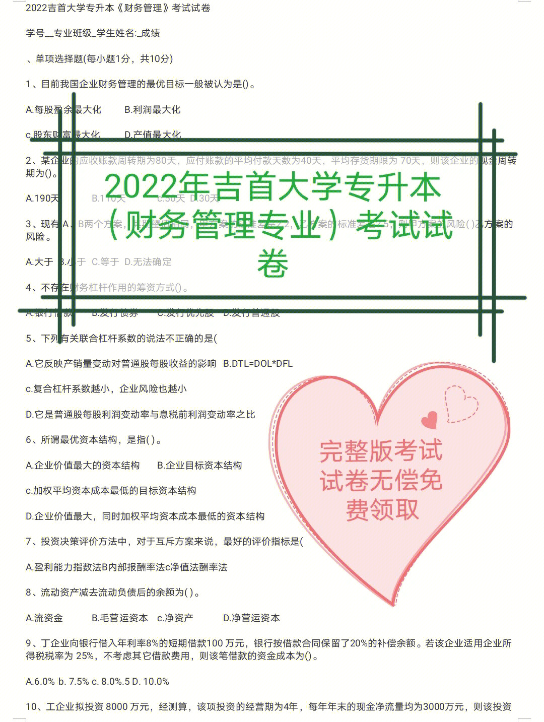 2022年吉首大学专升本财务管理考试试卷