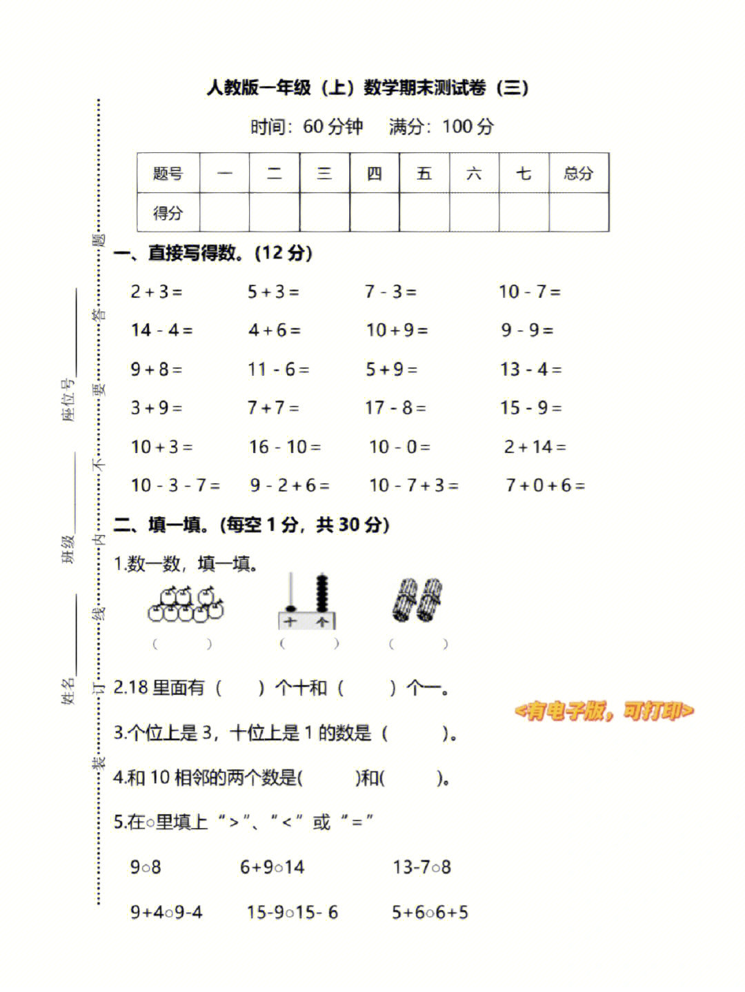 一年级数学上人教版期末测试卷附答案