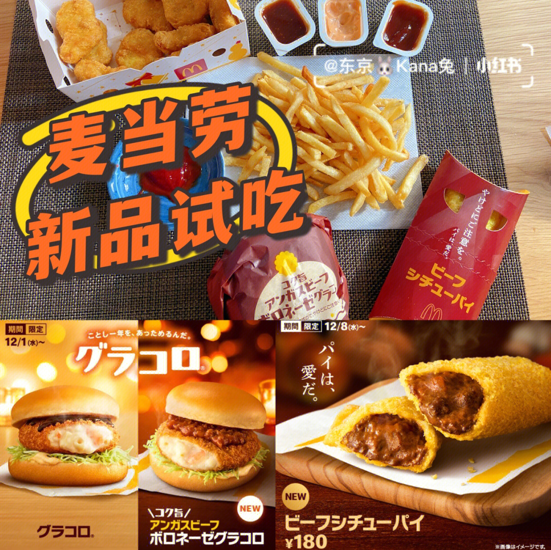 日本麦当劳新品试吃测评炸鲜虾堡牛肉派