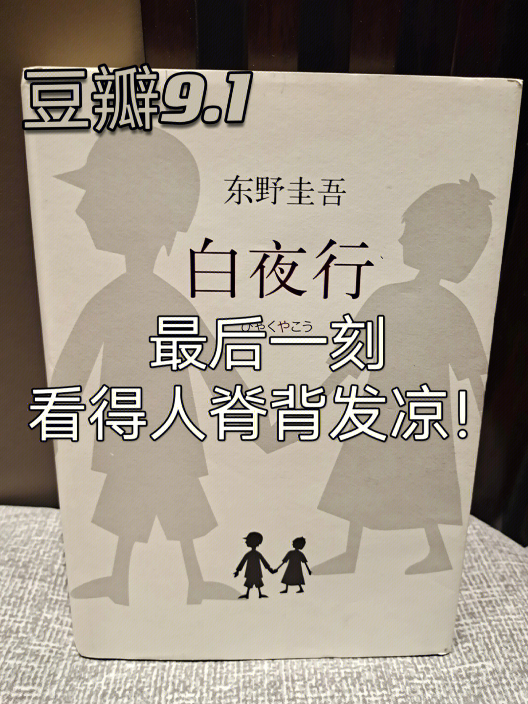 91最近的一周我读了东野圭吾口碑最好的一部长篇《白夜行》豆瓣9