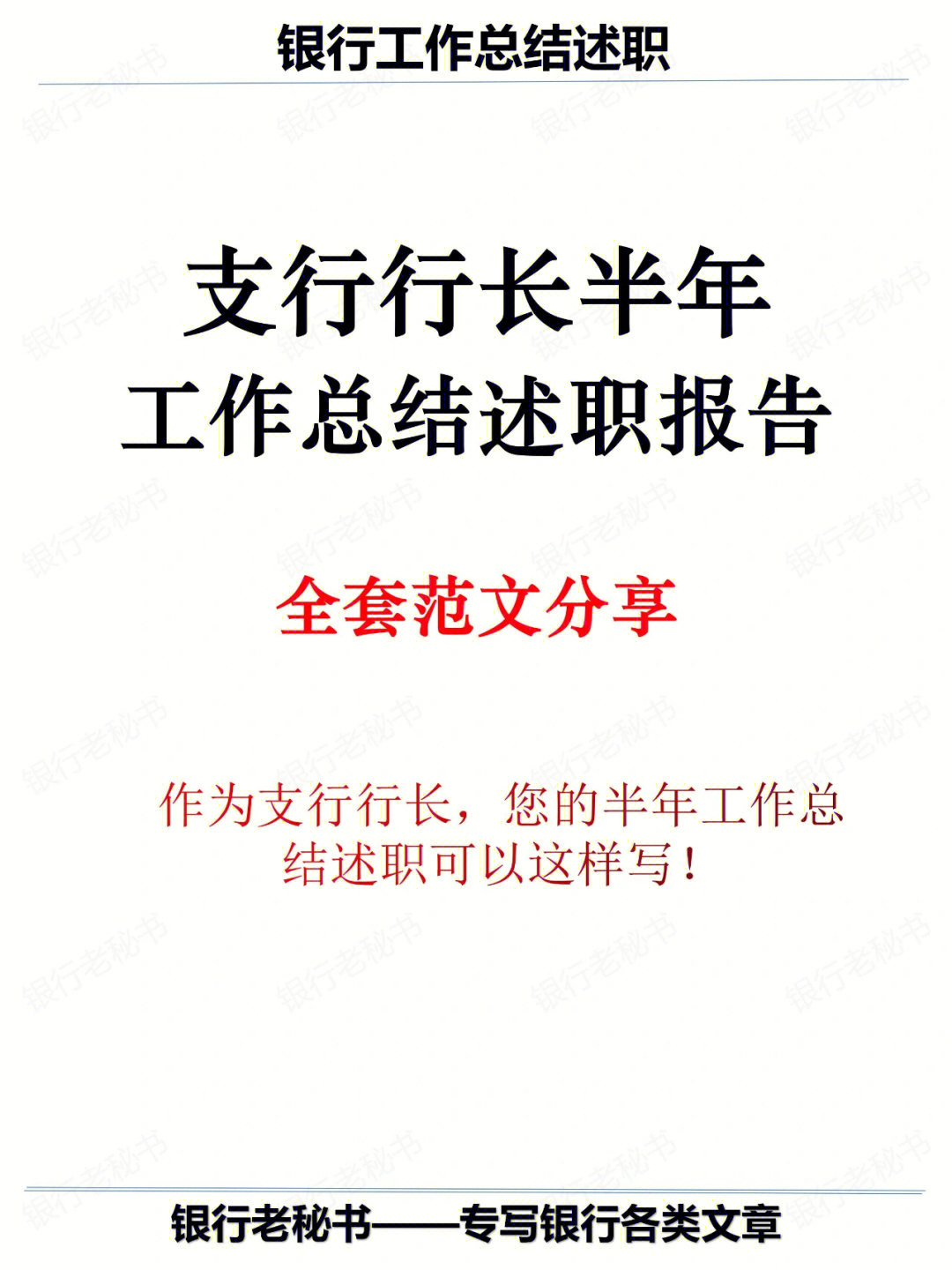 支行行长半年工作总结述职报告全套范文推荐