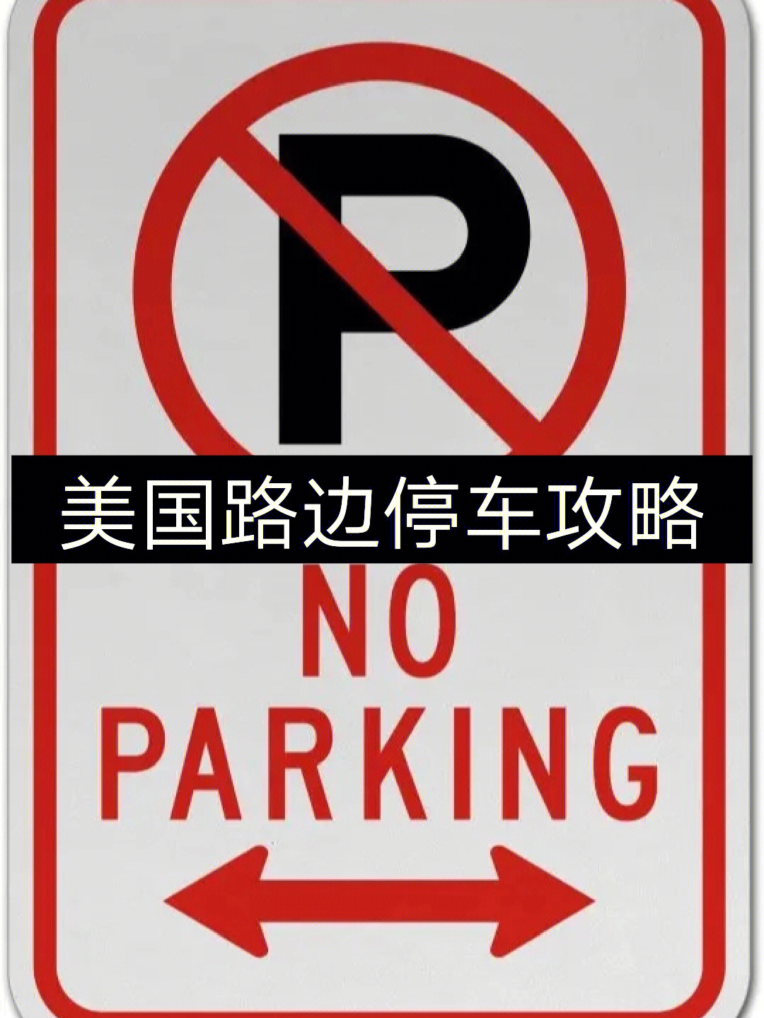 noparking标志图片