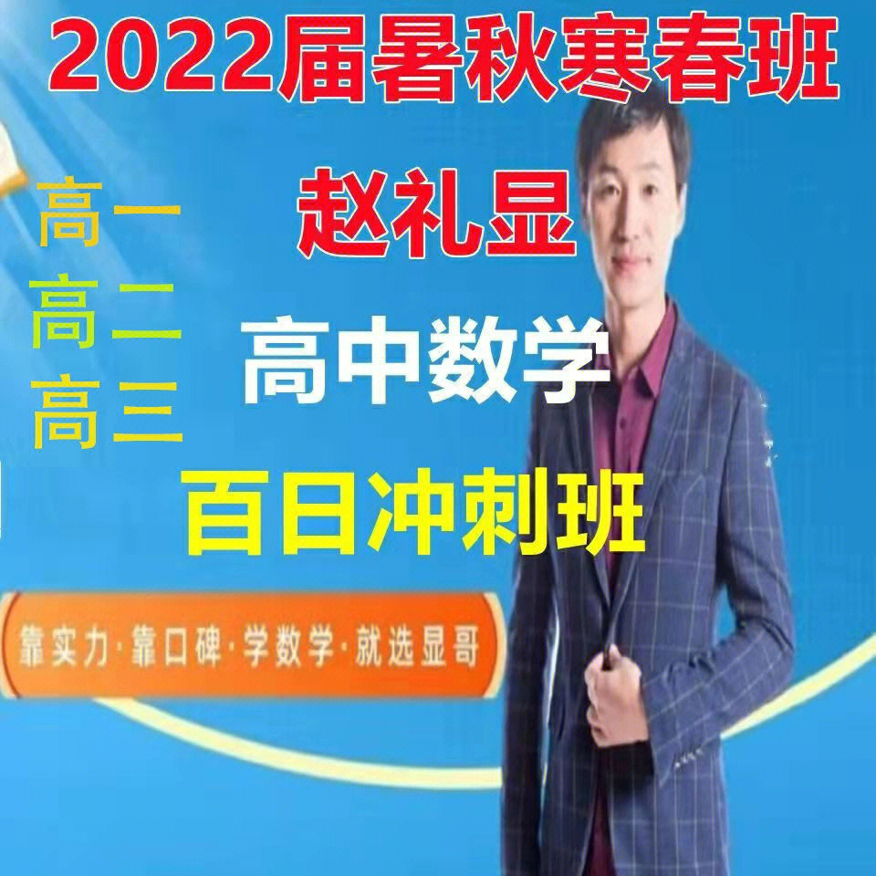 2022届赵显礼高三高二高一高中高考数学百日冲刺网课视频资料春季