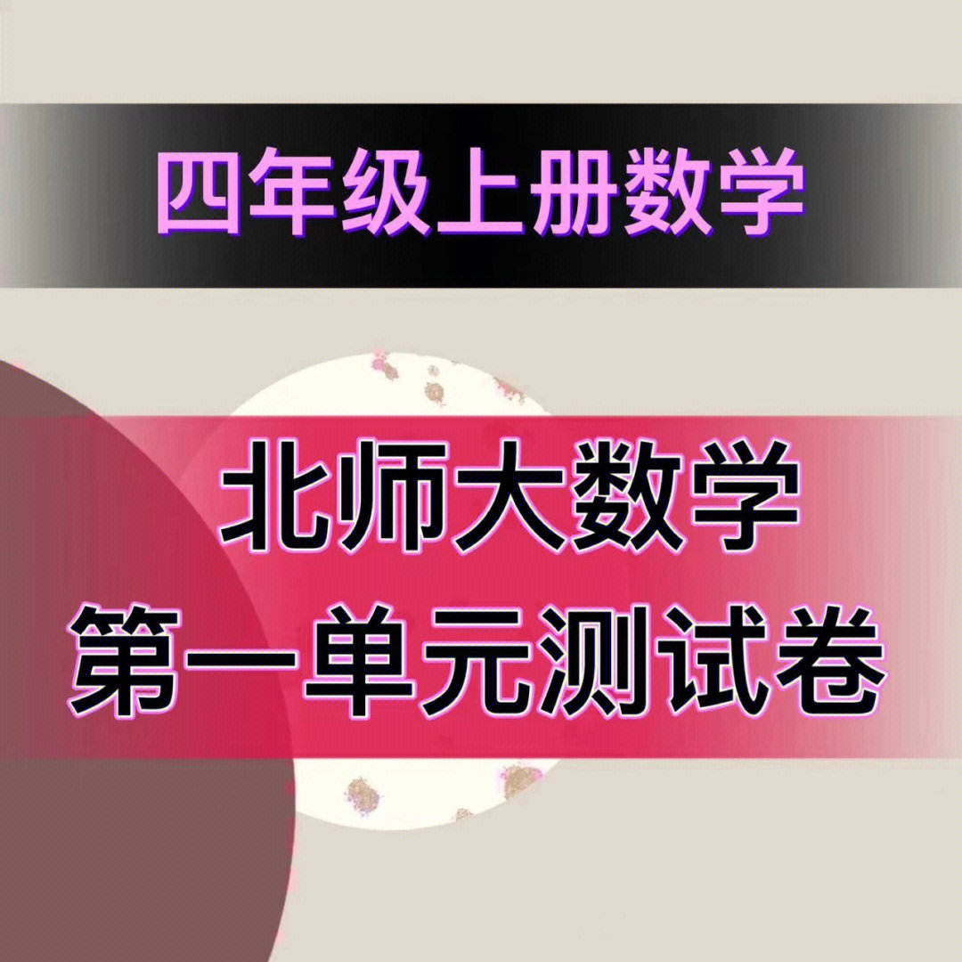 四年级上册数学北师大版第一单元测试卷