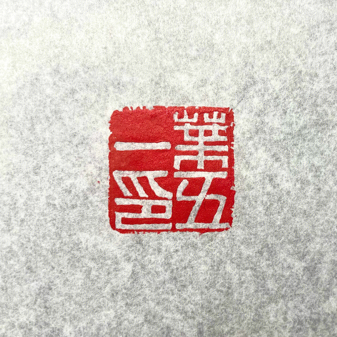 篆刻第10日老师姓名印章定制