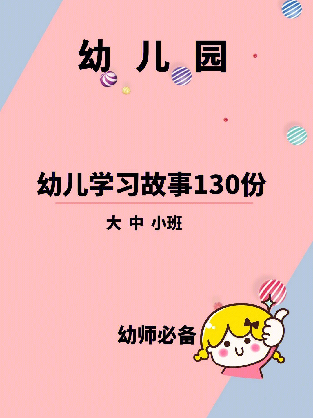 幼儿园学习故事130份大中小班都