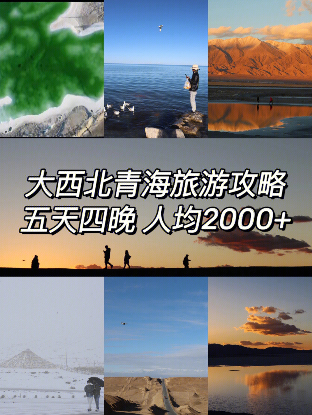 人均2000的大西北青海旅游攻略五天四晚