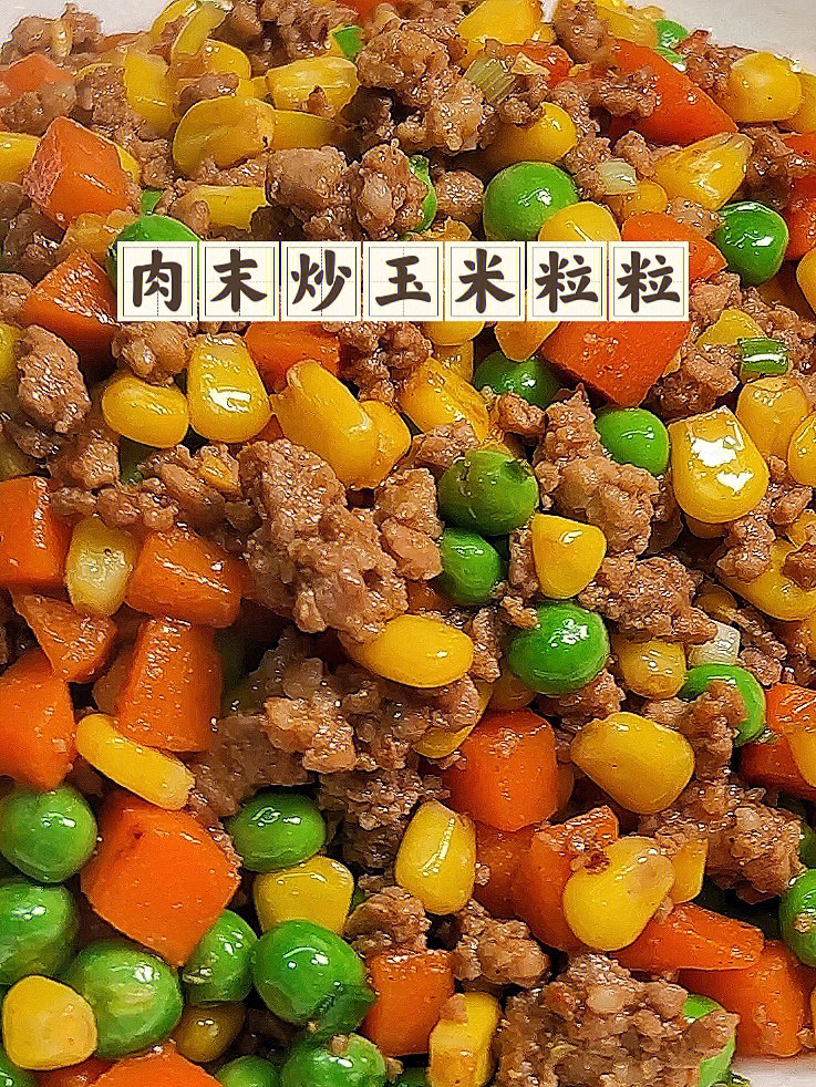 超快手下饭菜肉末炒玉米豌豆胡萝卜