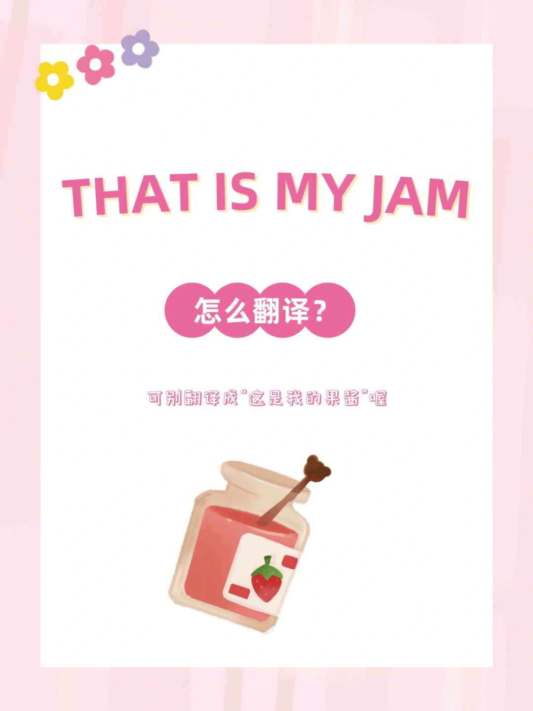 字幕英语thatsmyjam该怎么翻译