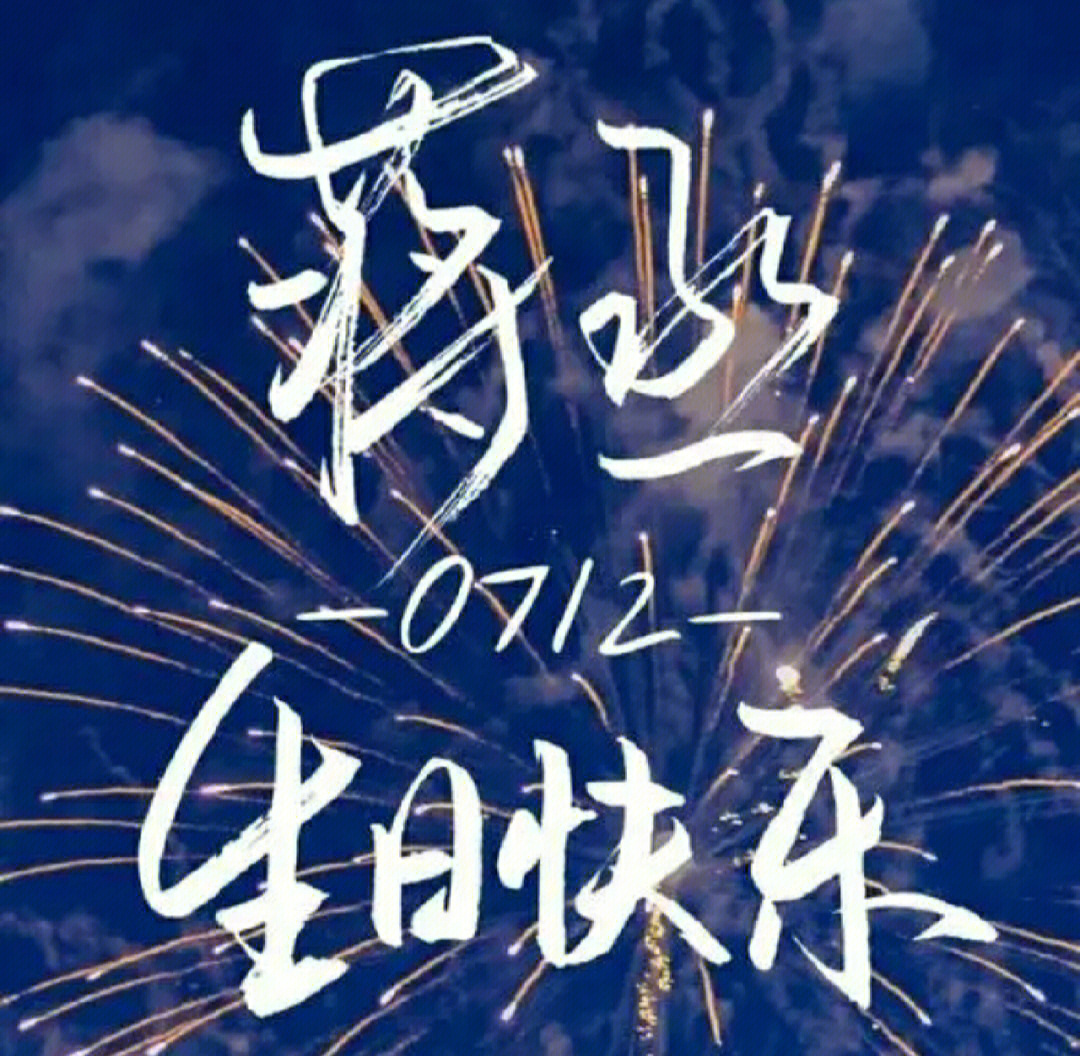 撒野丞哥生日快乐