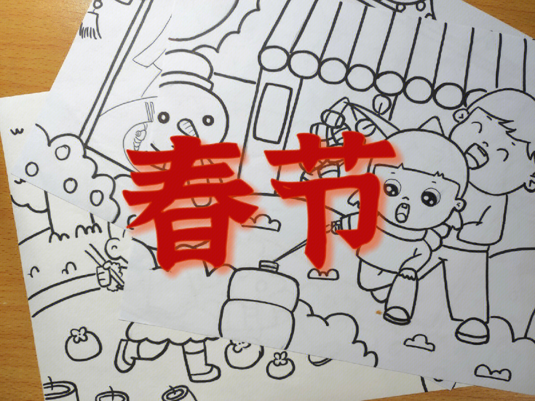 四年级春节绘画图片图片
