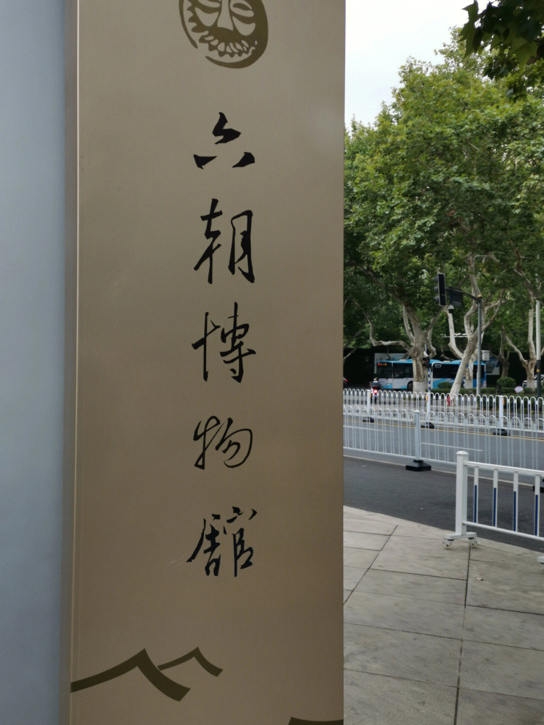 南京六朝博物馆设计师图片