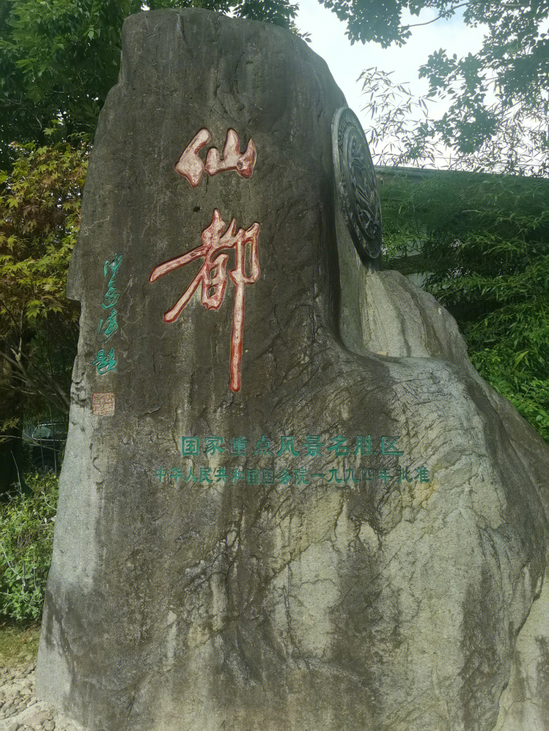 丽水缙云仙都风景区